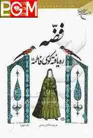 نكات اخلاقی و فردي فضه